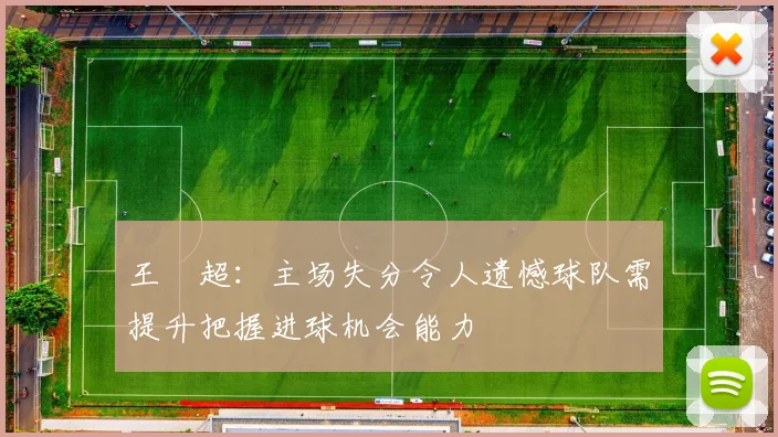 王燊超：主场失分令人遗憾球队需提升把握进球机会能力