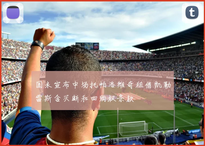 国米宣布中场托帕洛维奇租借凯勒雷斯含买断和回购权条款