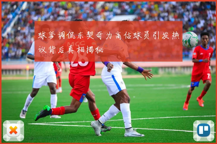 球爹调侃东契奇为高估球员引发热议背后真相揭秘